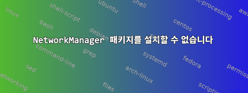 NetworkManager 패키지를 설치할 수 없습니다