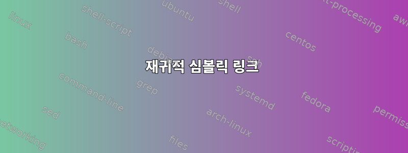 재귀적 심볼릭 링크