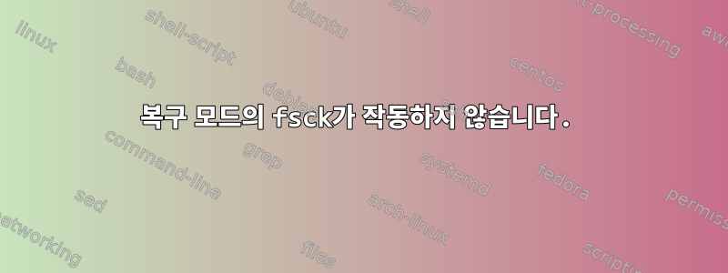 복구 모드의 fsck가 작동하지 않습니다.