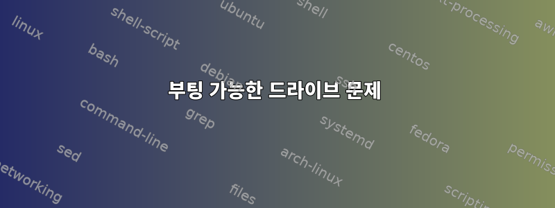 부팅 가능한 드라이브 문제