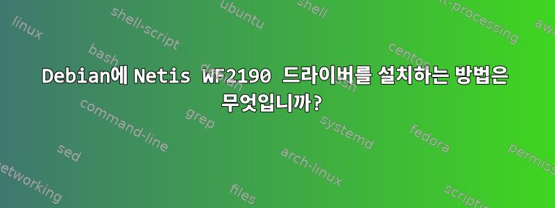 Debian에 Netis WF2190 드라이버를 설치하는 방법은 무엇입니까?