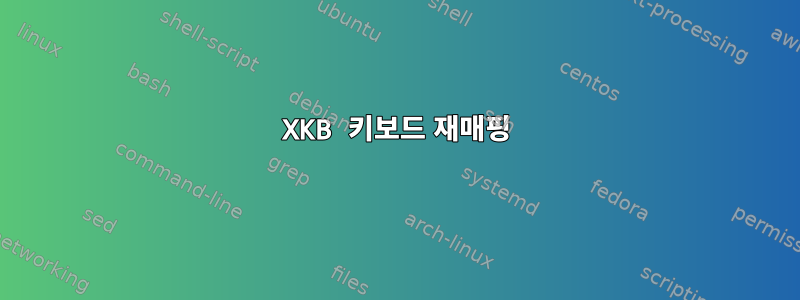 XKB 키보드 재매핑