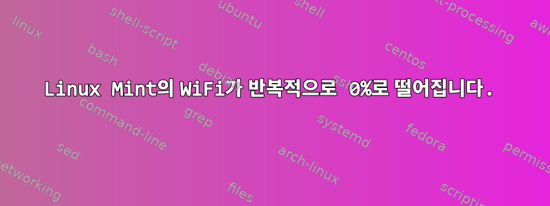 Linux Mint의 WiFi가 반복적으로 0%로 떨어집니다.