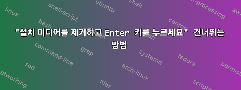 "설치 미디어를 제거하고 Enter 키를 누르세요" 건너뛰는 방법