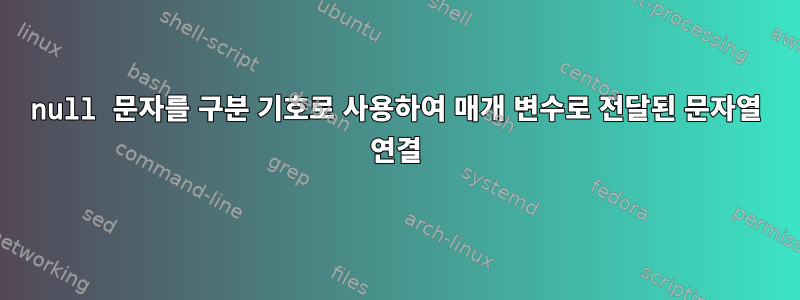 null 문자를 구분 기호로 사용하여 매개 변수로 전달된 문자열 연결