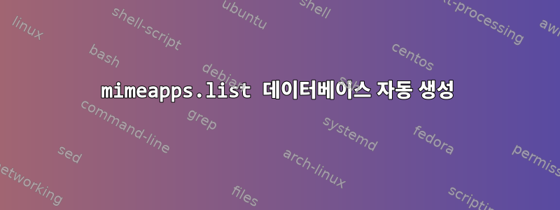 mimeapps.list 데이터베이스 자동 생성