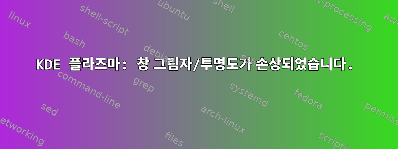 KDE 플라즈마: 창 그림자/투명도가 손상되었습니다.