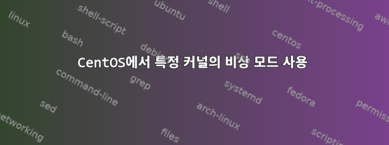 CentOS에서 특정 커널의 비상 모드 사용