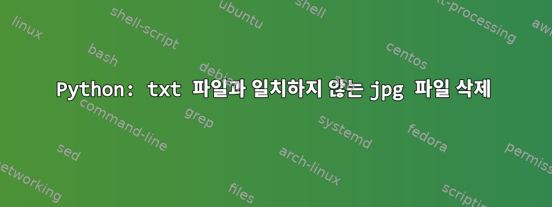 Python: txt 파일과 일치하지 않는 jpg 파일 삭제