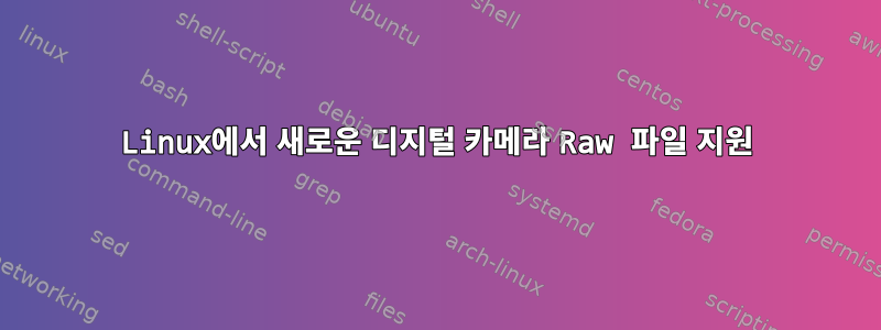 Linux에서 새로운 디지털 카메라 Raw 파일 지원