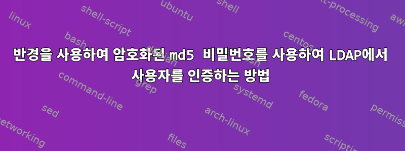 반경을 사용하여 암호화된 md5 비밀번호를 사용하여 LDAP에서 사용자를 인증하는 방법