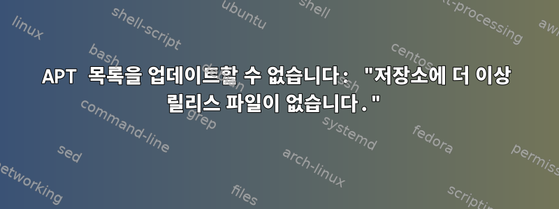 APT 목록을 업데이트할 수 없습니다: "저장소에 더 이상 릴리스 파일이 없습니다."