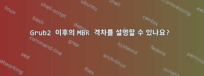 Grub2 이후의 MBR 격차를 설명할 수 있나요?