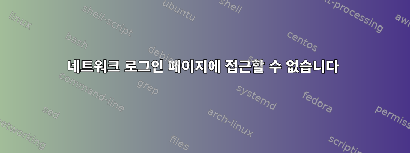 네트워크 로그인 페이지에 접근할 수 없습니다