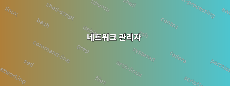 네트워크 관리자