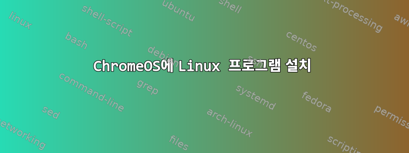 ChromeOS에 Linux 프로그램 설치