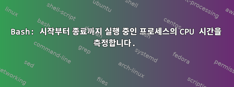 Bash: 시작부터 종료까지 실행 중인 프로세스의 CPU 시간을 측정합니다.