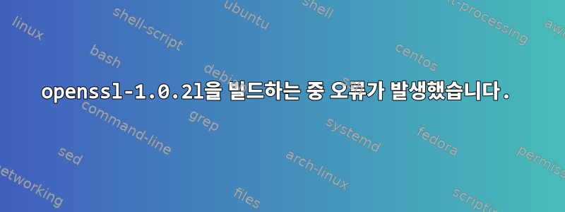 openssl-1.0.2l을 빌드하는 중 오류가 발생했습니다.