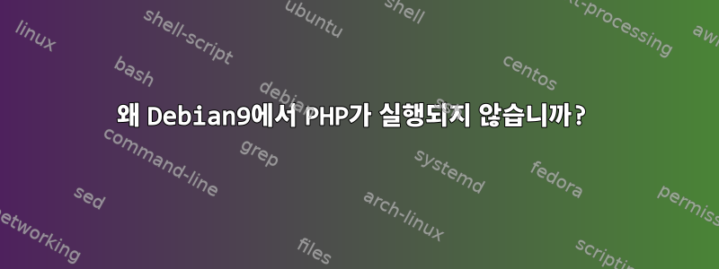 왜 Debian9에서 PHP가 실행되지 않습니까?