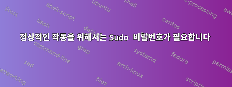 정상적인 작동을 위해서는 Sudo 비밀번호가 필요합니다