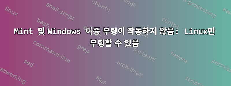 Mint 및 Windows 이중 부팅이 작동하지 않음: Linux만 부팅할 수 있음