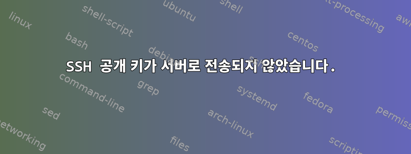 SSH 공개 키가 서버로 전송되지 않았습니다.