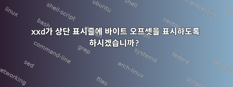 xxd가 상단 표시줄에 바이트 오프셋을 표시하도록 하시겠습니까?