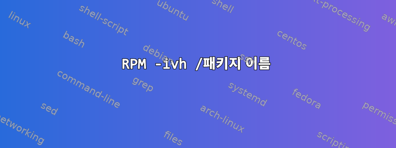 RPM -ivh /패키지 이름