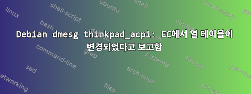 Debian dmesg thinkpad_acpi: EC에서 열 테이블이 변경되었다고 보고함