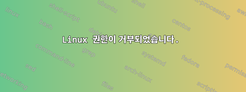 Linux 권한이 거부되었습니다.