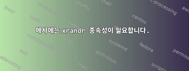 메사에는 xrandr 종속성이 필요합니다.