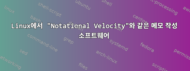 Linux에서 "Notational Velocity"와 같은 메모 작성 소프트웨어