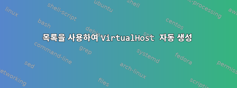 목록을 사용하여 VirtualHost 자동 생성