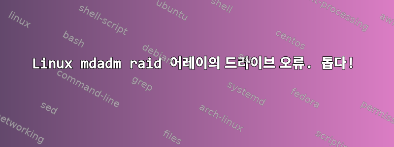 Linux mdadm raid 어레이의 드라이브 오류. 돕다!