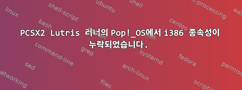 PCSX2 Lutris 러너의 Pop!_OS에서 i386 종속성이 누락되었습니다.