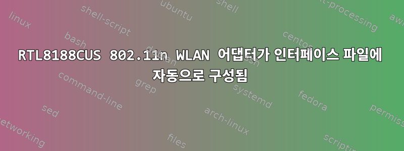 RTL8188CUS 802.11n WLAN 어댑터가 인터페이스 파일에 자동으로 구성됨