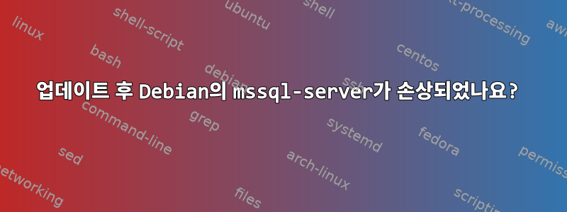 업데이트 후 Debian의 mssql-server가 손상되었나요?