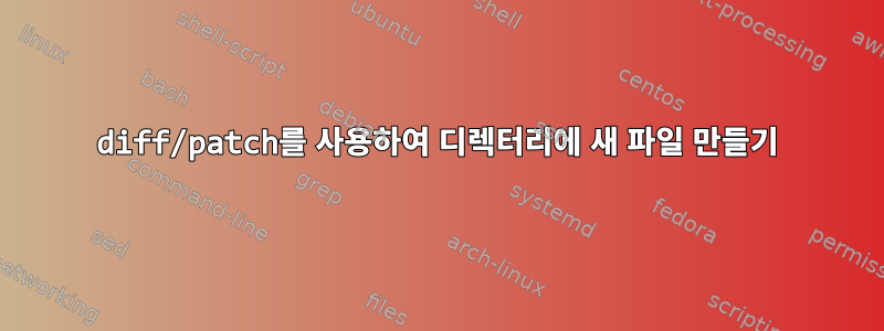 diff/patch를 사용하여 디렉터리에 새 파일 만들기