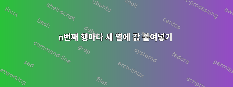 n번째 행마다 새 열에 값 붙여넣기