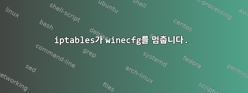 iptables가 winecfg를 멈춥니다.