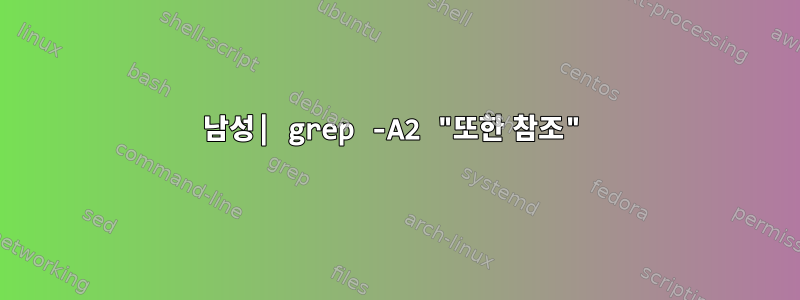 남성| grep -A2 "또한 참조"