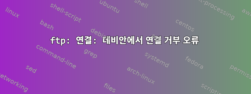 ftp: 연결: 데비안에서 연결 거부 오류