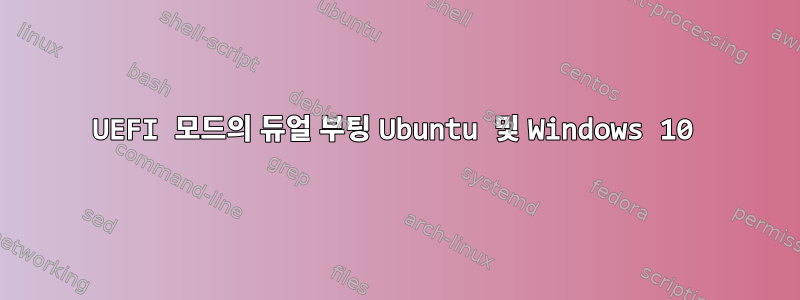 UEFI 모드의 듀얼 부팅 Ubuntu 및 Windows 10