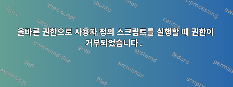 올바른 권한으로 사용자 정의 스크립트를 실행할 때 권한이 거부되었습니다.