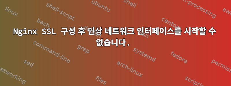 Nginx SSL 구성 후 인상 네트워크 인터페이스를 시작할 수 없습니다.