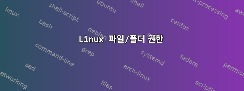 Linux 파일/폴더 권한