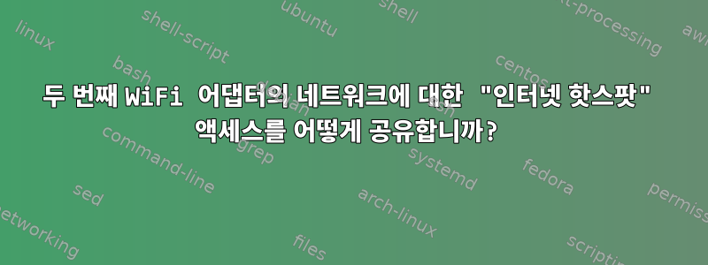 두 번째 WiFi 어댑터의 네트워크에 대한 "인터넷 핫스팟" 액세스를 어떻게 공유합니까?