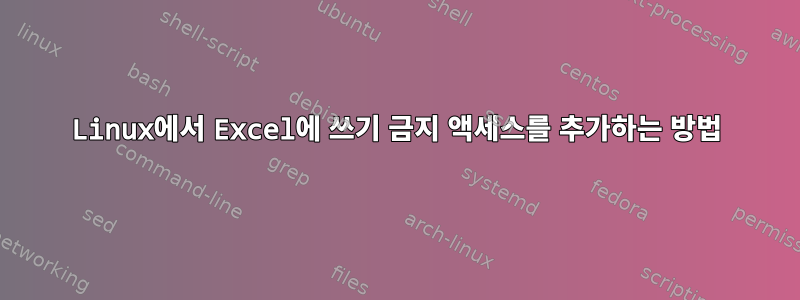 Linux에서 Excel에 쓰기 금지 액세스를 추가하는 방법