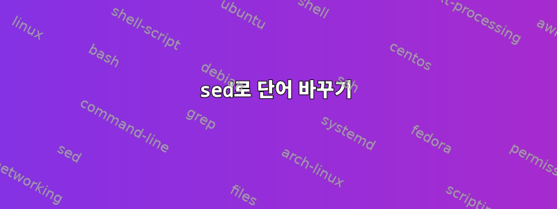 sed로 단어 바꾸기