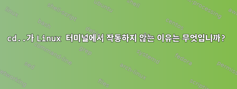 cd..가 Linux 터미널에서 작동하지 않는 이유는 무엇입니까?